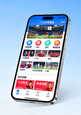 广东体育频道手机端APP界面展示图