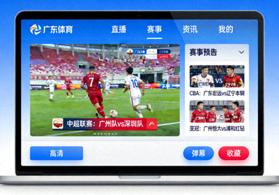 广东体育频道电脑端客户端界面展示图