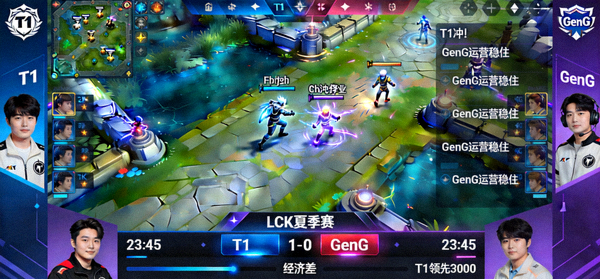 英雄联盟LCK夏季赛T1对阵GenG比赛直播画面