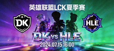 英雄联盟LCK夏季赛DK对阵HLE赛事预告图