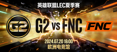 英雄联盟LEC夏季赛G2对阵FNC赛事预告图