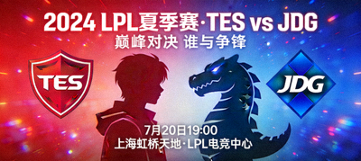 英雄联盟LPL夏季赛TES对阵JDG赛事预告图
